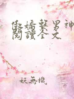 傲娇系男神免费阅读全文