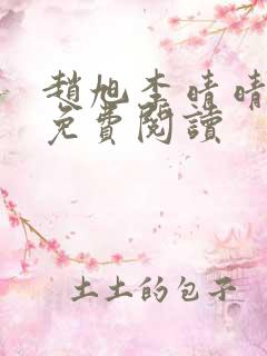 赵旭李晴晴全书免费阅读