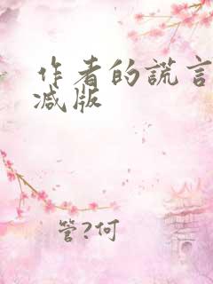 作者的谎言无删减版
