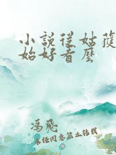 小说从姑获鸟开始好看么
