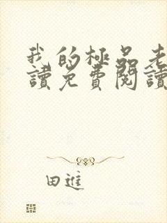 我的极品老婆阅读免费阅读全文