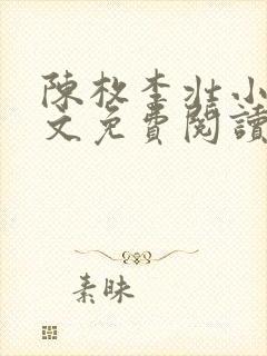 陈枚李壮小说全文免费阅读