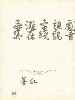 垂涎电视剧11集在线观看