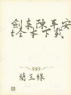 剑来陈平安txt全本下载