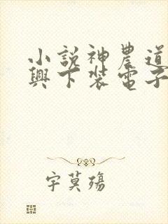 小说神农道君赵兴下装电子书