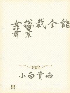女总裁全能兵王萧晨