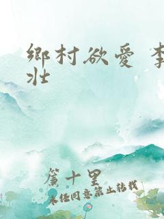 乡村欲爱 李大壮