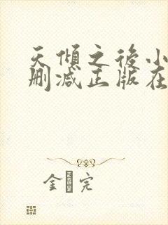天倾之后小说无删减正版在线阅读
