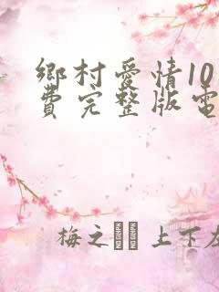 乡村爱情10免费完整版电视剧全集