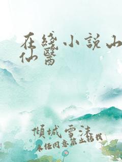 在线小说山村小仙医
