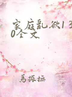 家庭乱欲1 30全文