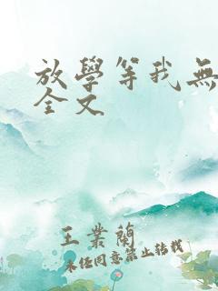 放学等我无删减全文