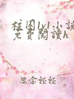 校园1v1小说免费阅读h