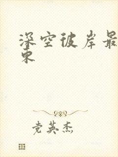 深空彼岸最新辰东