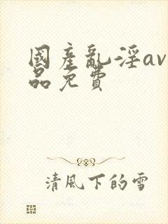 国产乱淫av精品免费