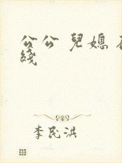 公公 儿媳 在线
