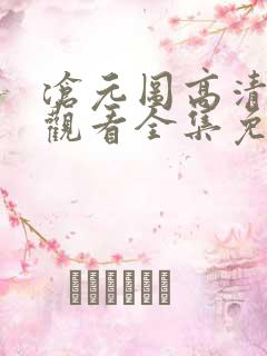 沧元图高清在线观看全集免费高清