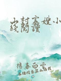 山村寡嫂小说在线阅读