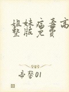 姐妹病毒高清完整版免费