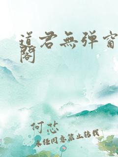 道君无弹窗笔趣阁