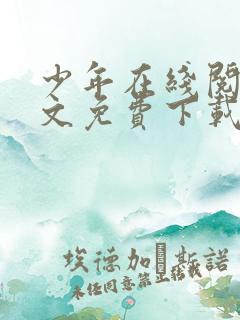 少年在线阅读全文免费下载