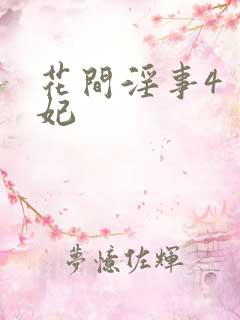 花间淫事4 黛妃