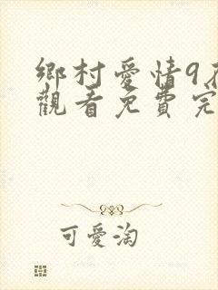 乡村爱情9在线观看免费完整版高清