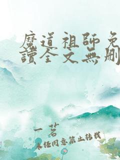 魔道祖师免费阅读全文无删减