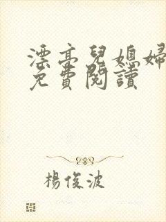 漂亮儿媳妇小说免费阅读