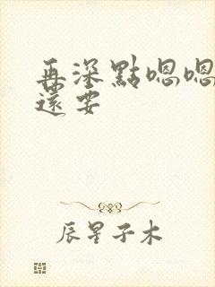 再深点嗯嗯人家还要