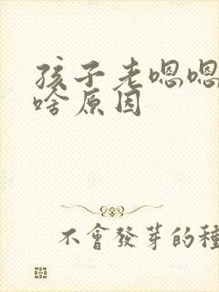 孩子老嗯嗯嗯是啥原因