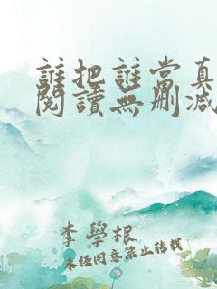 谁把谁当真全文阅读无删减