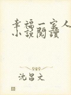幸福一家人在线小说阅读