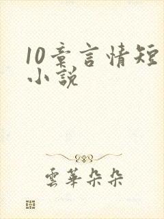 10章言情短篇小说
