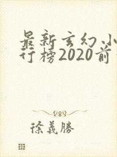 最新玄幻小说排行榜2020前十名