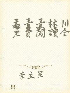 孟青青林川小说免费阅读全文