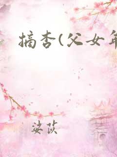 摘杏(父女年代