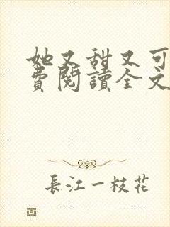 她又甜又可口免费阅读全文小说