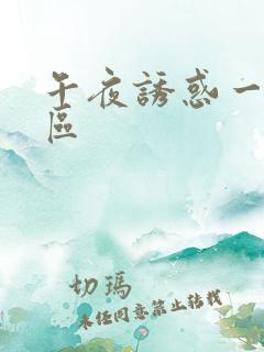 午夜诱惑一区二区
