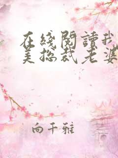 在线阅读我的绝美总裁老婆小说