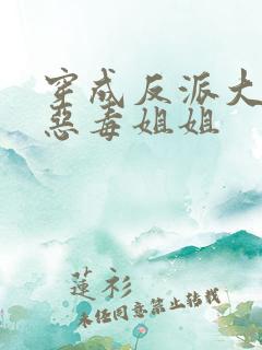 穿成反派大佬的恶毒姐姐