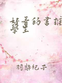好看的书推荐小学生