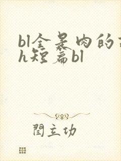 bl全是肉的高h短篇bl