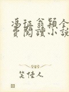 冯征翁颖全文免费阅读小说