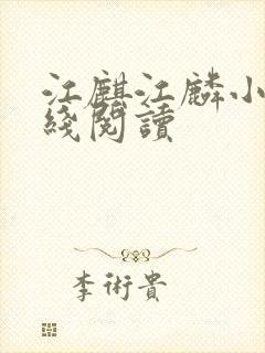 江麒江麟小说在线阅读