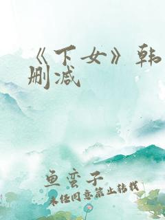《下女》韩国无删减