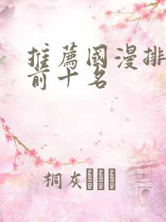 推荐国漫排行榜前十名
