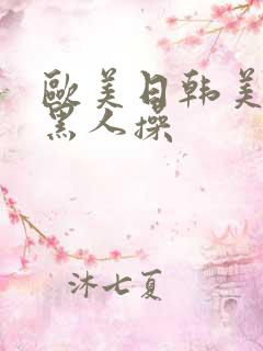欧美日韩美女被黑人操