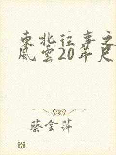 东北往事之黑道风云20年尺度