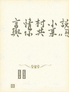 言情村小说好书与你共享,,恋老